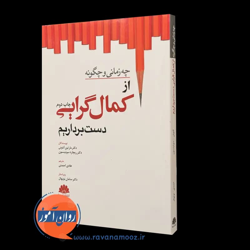چه زمانی و چگونه از کمال گرایی دست برداریم؟ – مارتین آنتونی