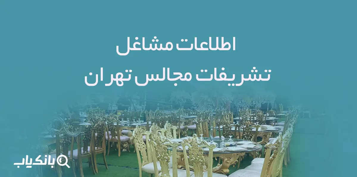 اطلاعات مشاغل تشریفات مجالس تهران