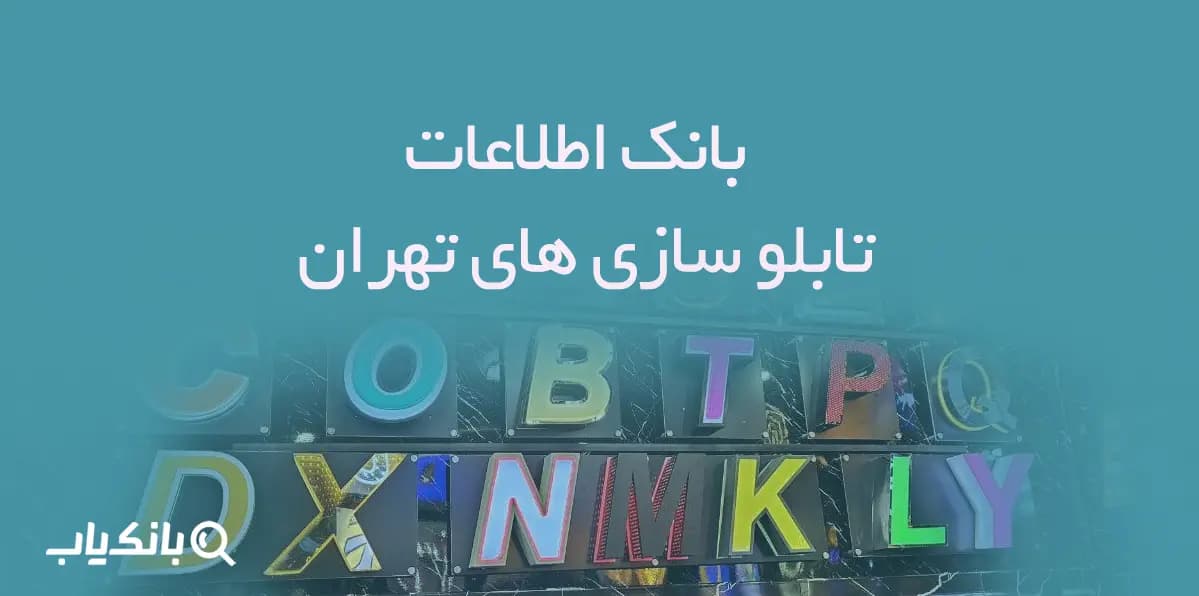 اطلاعات تابلو سازی های تهران