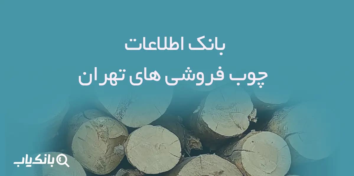 اطلاعات چوب فروشی های تهران