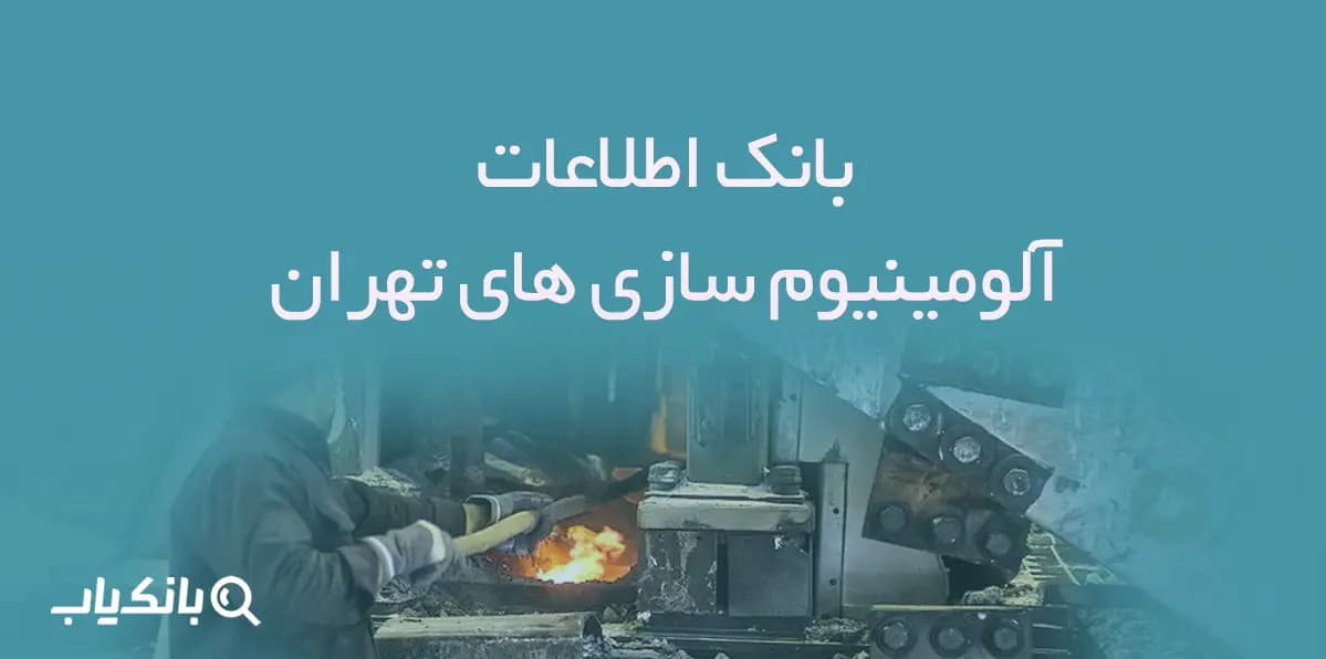 اطلاعات آلومینیوم سازی های تهران