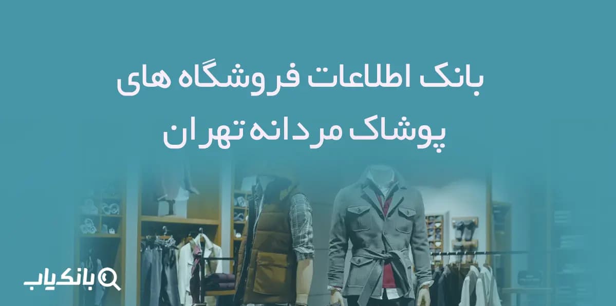 اطلاعات فروشگاه های پوشاک مردانه تهران