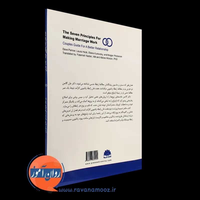 کتاب تمرین هفت خان رابطه زناشویی کارآمد – دیوید پنر — تصویر ۳