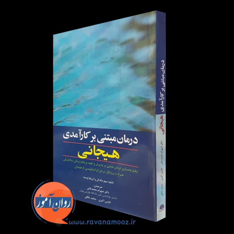 درمان مبتنی بر کارآمدی هیجانی – متیو مک کی