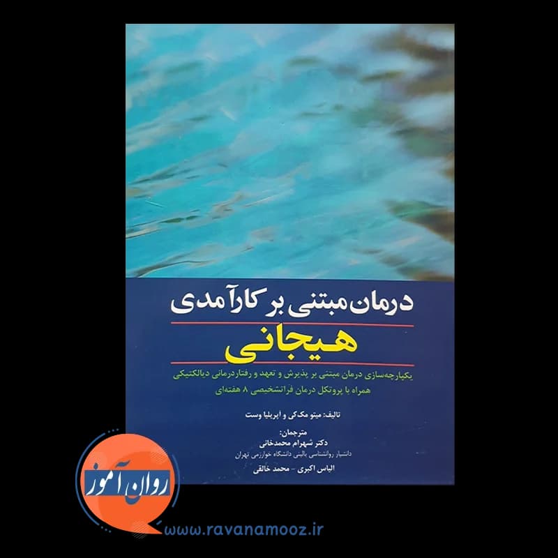درمان مبتنی بر کارآمدی هیجانی – متیو مک کی — تصویر ۲