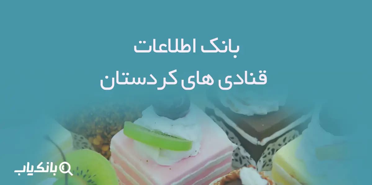 بانک اطلاعات قنادی های کردستان