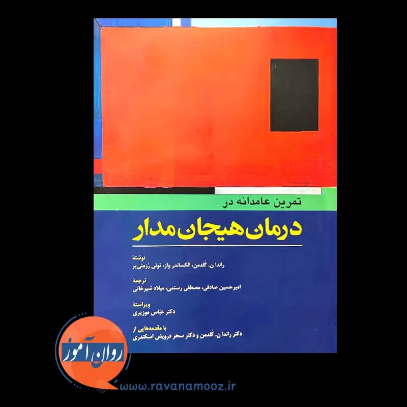 تمرین عامدانه در درمان هیجان مدار – راندا گلدمن — تصویر ۲