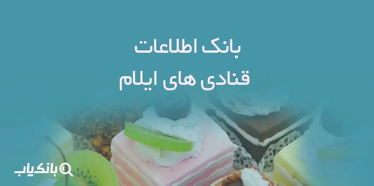 بانک اطلاعات قنادی های ایلام