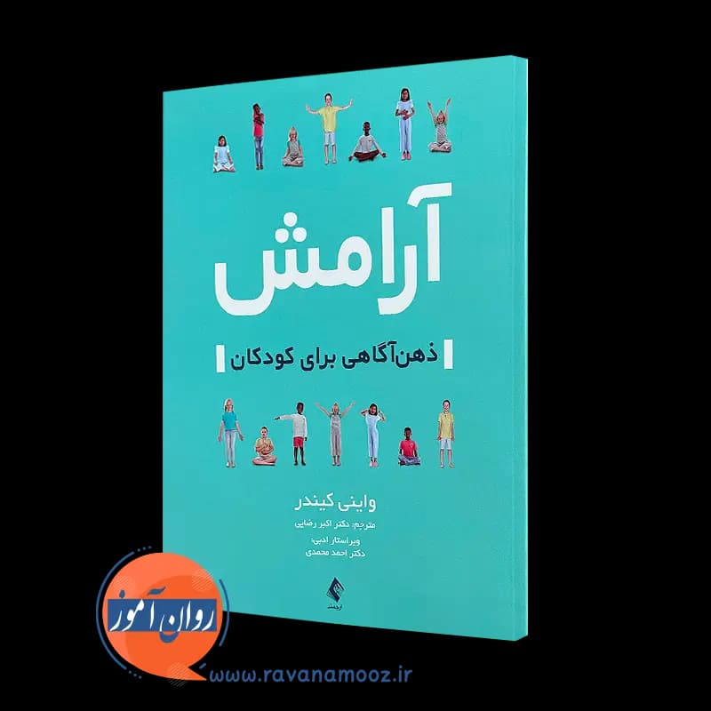 آرامش ذهن آگاهی برای کودکان – واینی کیندر