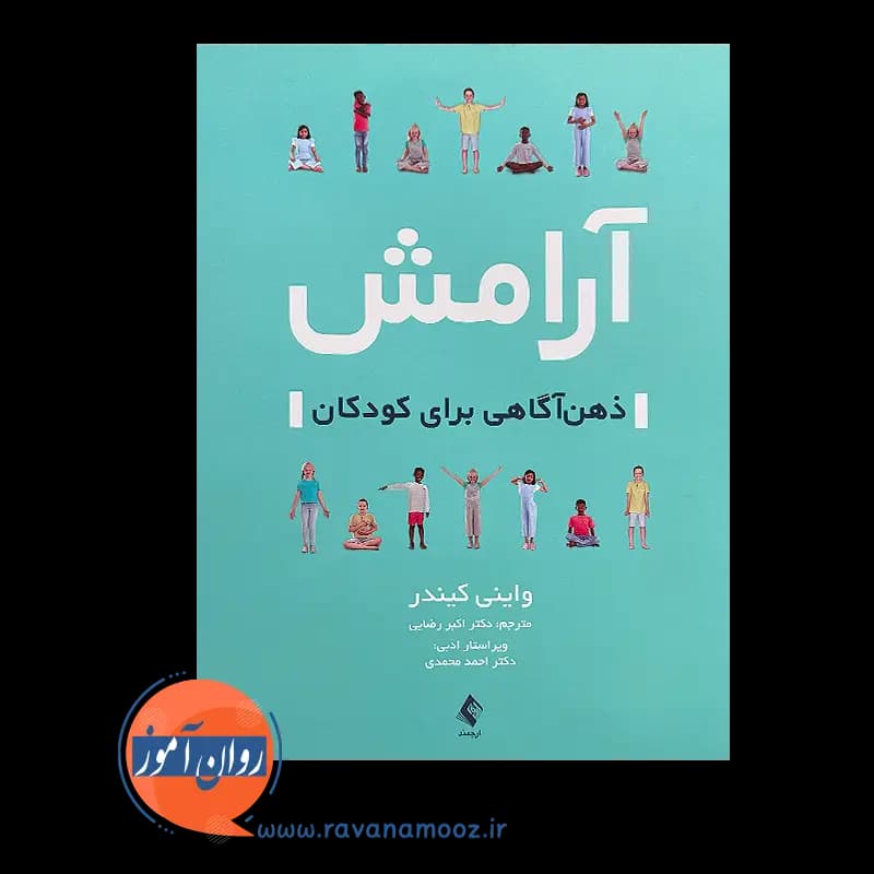 آرامش ذهن آگاهی برای کودکان – واینی کیندر — تصویر ۲