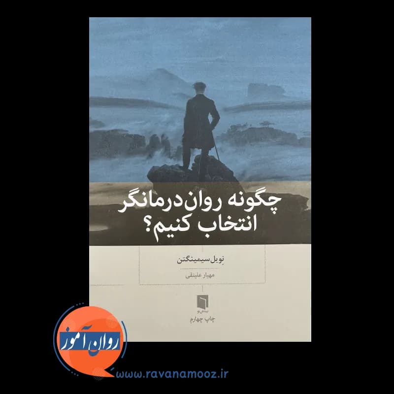 چگونه روان درمانگر انتخاب کنیم؟ – نویل سیمینگتن — تصویر ۲