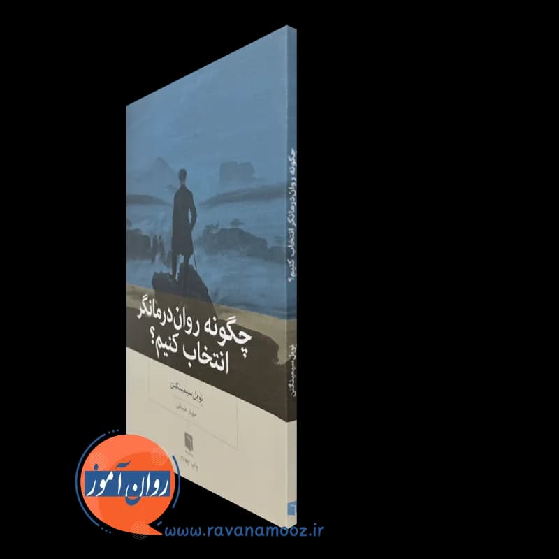 چگونه روان درمانگر انتخاب کنیم؟ – نویل سیمینگتن