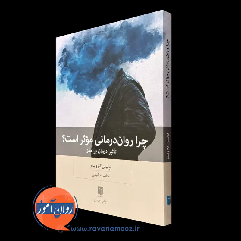 چرا روان درمانی موثر است؟ – لوئیس کازولینو