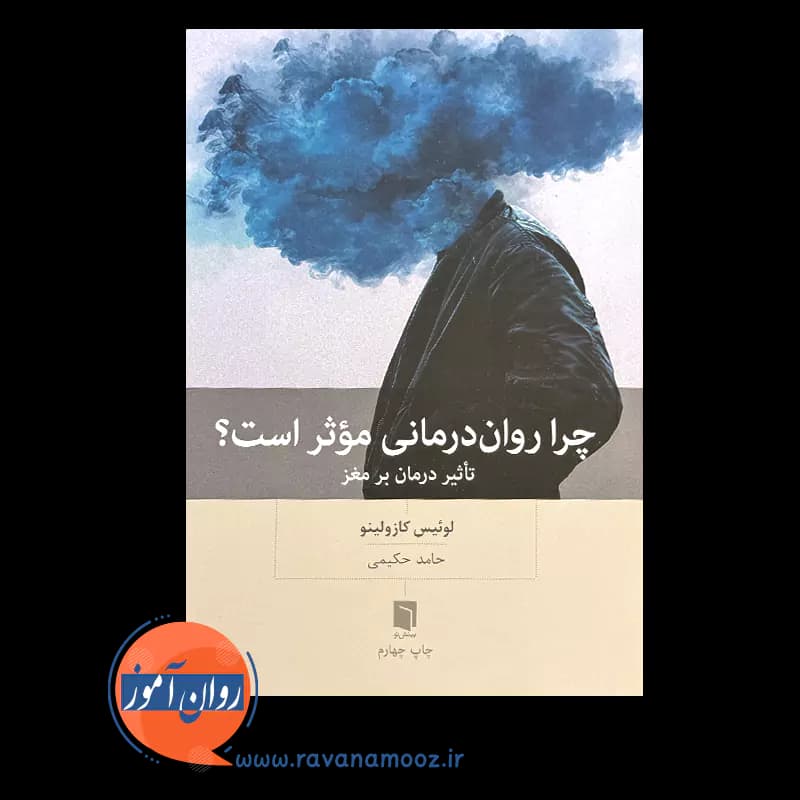 چرا روان درمانی موثر است؟ – لوئیس کازولینو — تصویر ۲