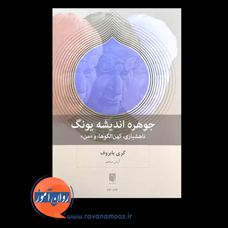 جوهره اندیشه یونگ؛ ناهشیاری، کهن الگوها و «من» — تصویر ۲