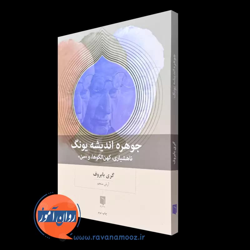 جوهره اندیشه یونگ؛ ناهشیاری، کهن الگوها و «من»