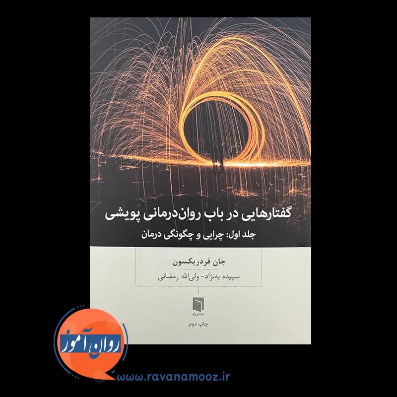 گفتارهایی در باب روان درمانی پویشی – جان فردریکسون — تصویر ۲