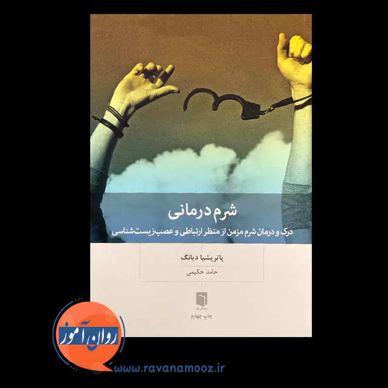 شرم درمانی اثر پاتریشیا دیانگ – ترجمه حامد حکیمی — تصویر ۲