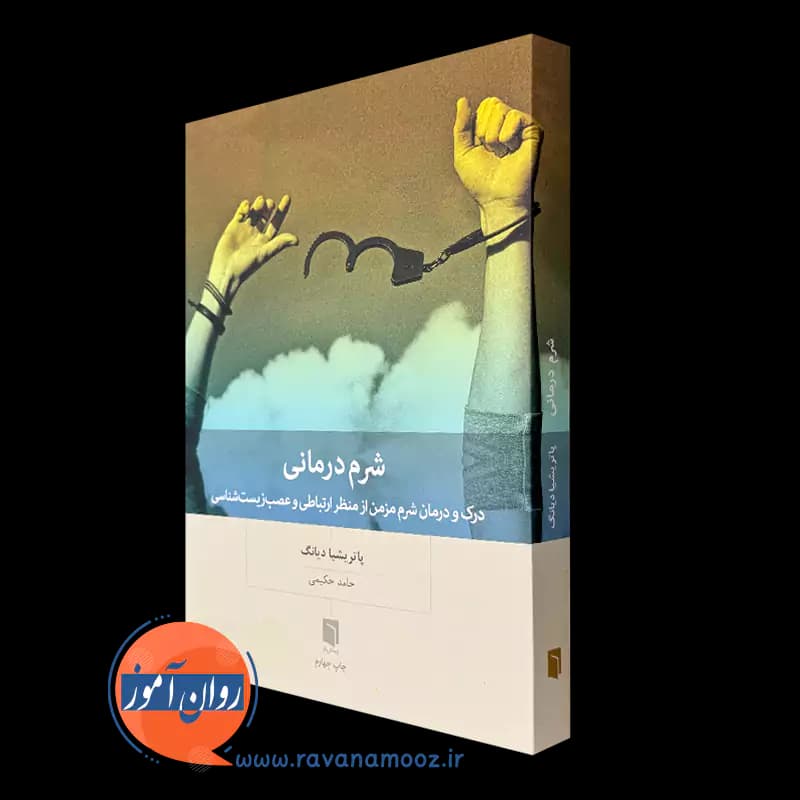 شرم درمانی اثر پاتریشیا دیانگ – ترجمه حامد حکیمی