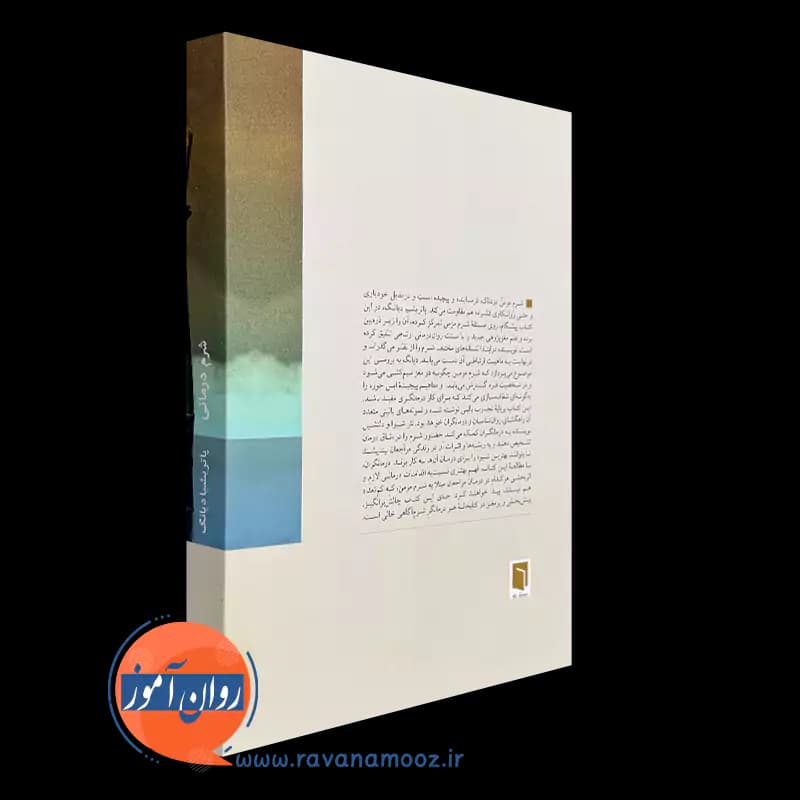شرم درمانی اثر پاتریشیا دیانگ – ترجمه حامد حکیمی — تصویر ۳