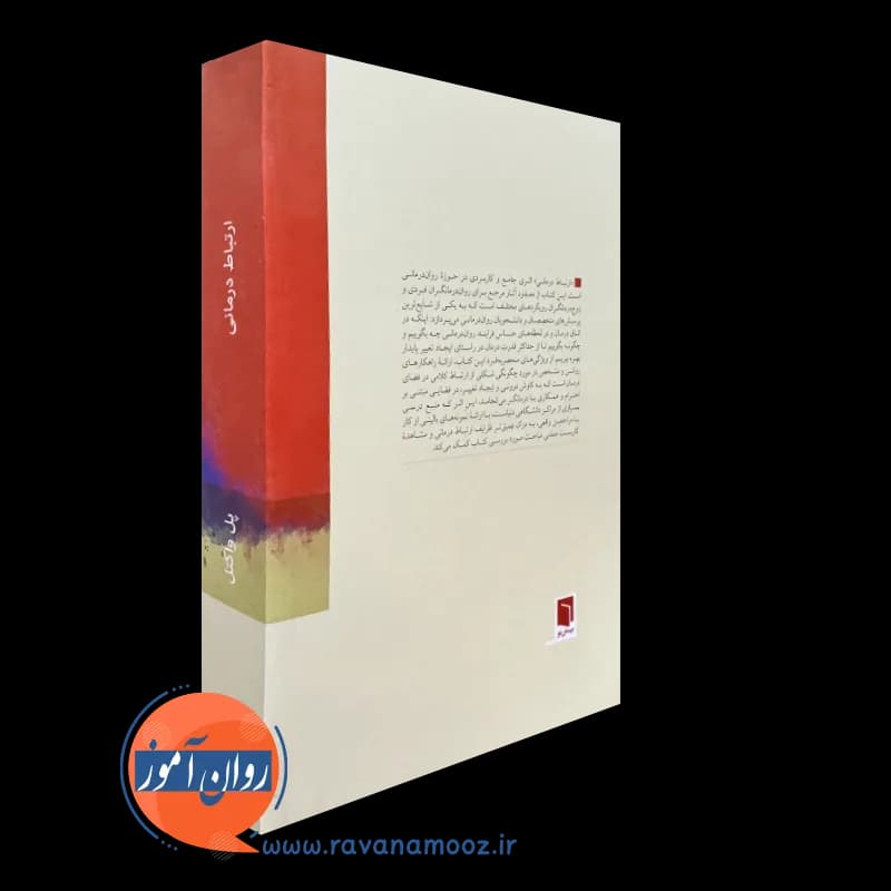 ارتباط درمانی؛ چه بگوییم و چه وقت بگوییم (نشر بینش نو) — تصویر ۳