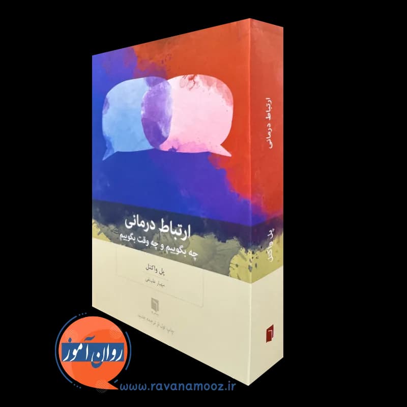 ارتباط درمانی؛ چه بگوییم و چه وقت بگوییم (نشر بینش نو)