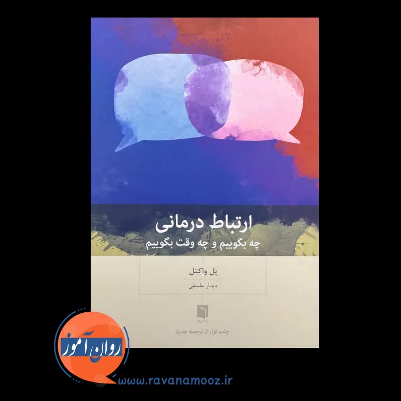 ارتباط درمانی؛ چه بگوییم و چه وقت بگوییم (نشر بینش نو) — تصویر ۲