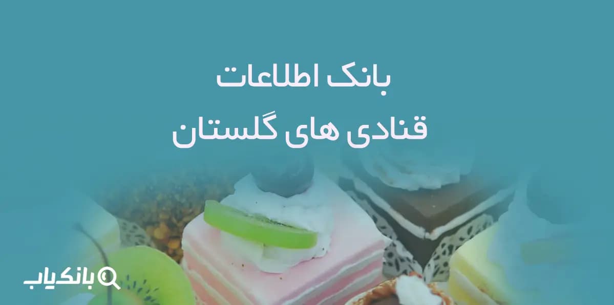 بانک اطلاعات قنادی های گلستان