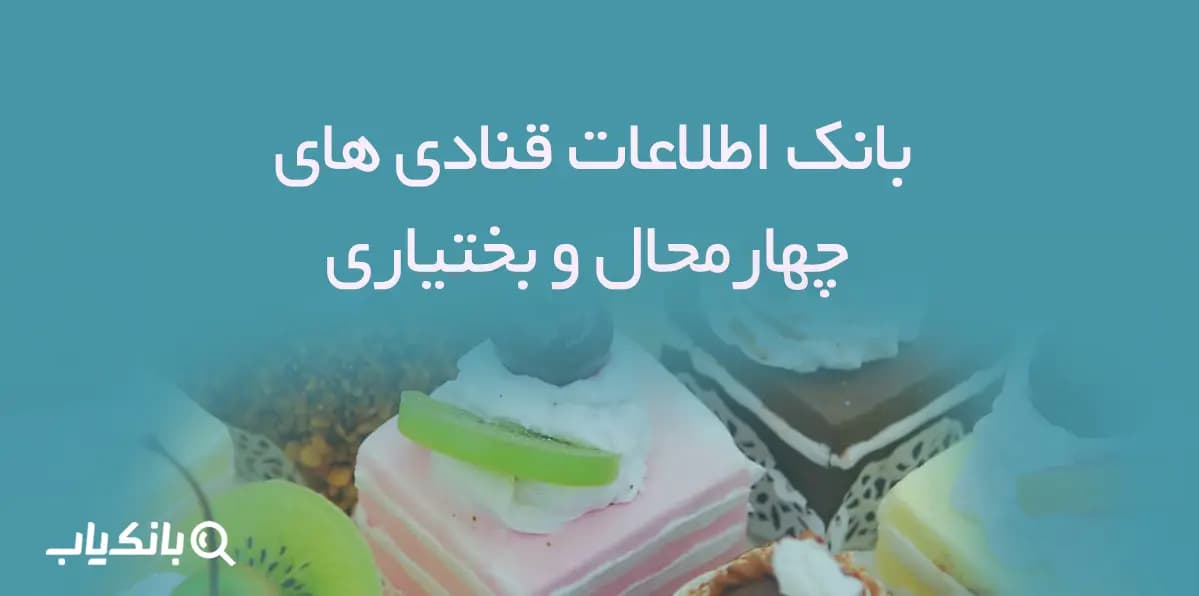 بانک اطلاعات قنادی های چهارمحال و بختیاری