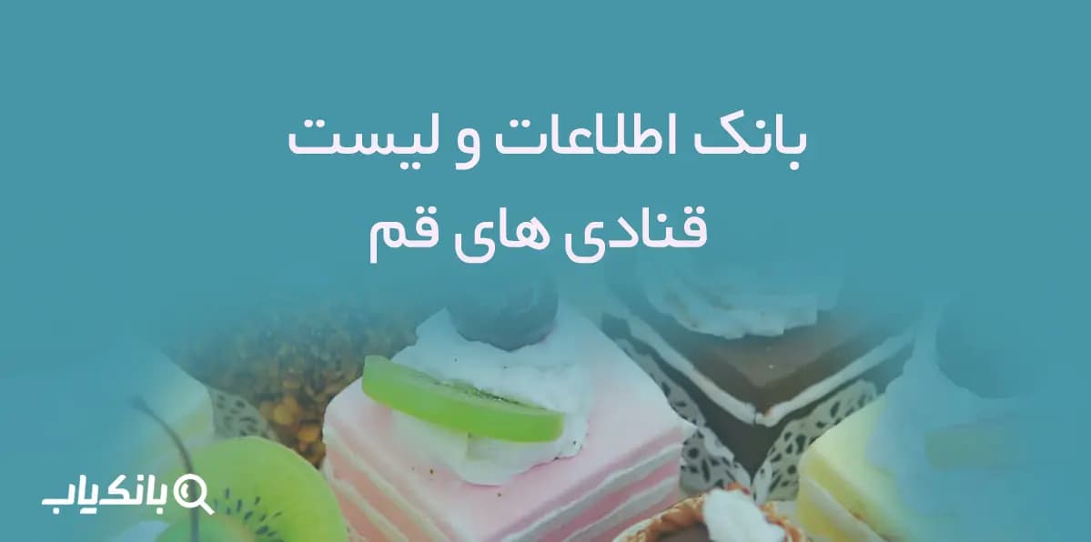 بانک اطلاعات قنادی های قم