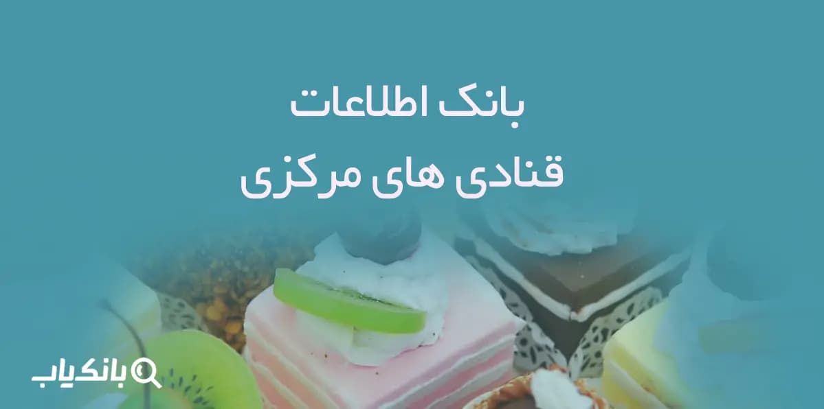 بانک اطلاعات قنادی های مرکزی
