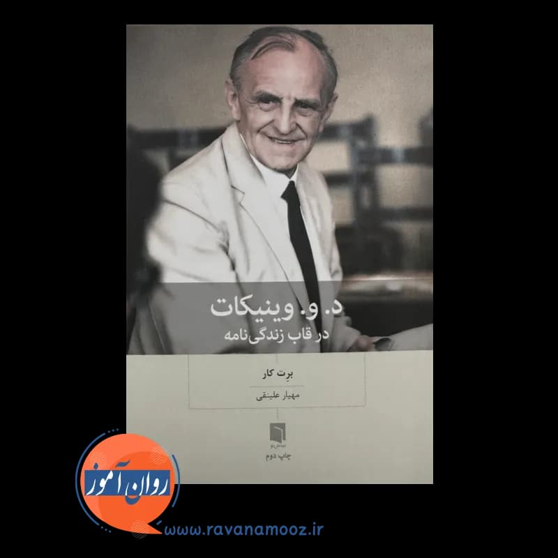د. و. وینیکات (در قاب زندگی‌نامه) – برت کار — تصویر ۲