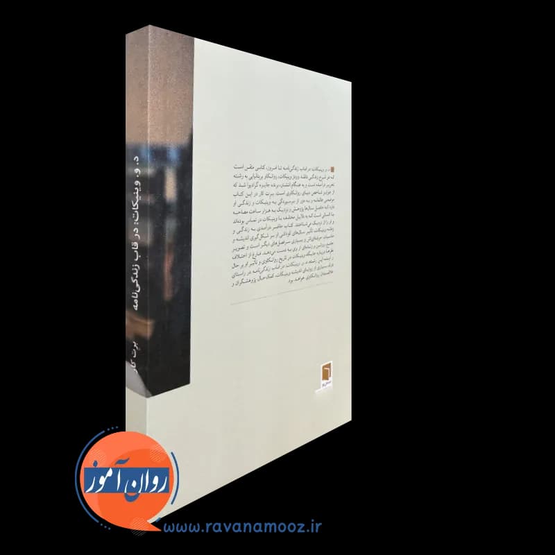 د. و. وینیکات (در قاب زندگی‌نامه) – برت کار — تصویر ۳