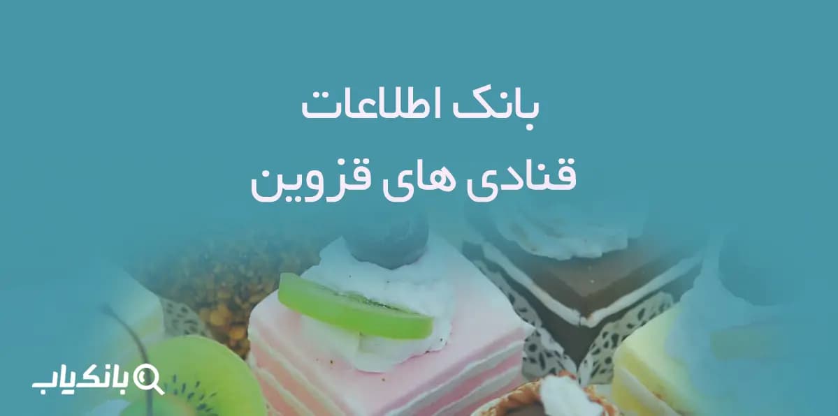 بانک اطلاعات قنادی های قزوین