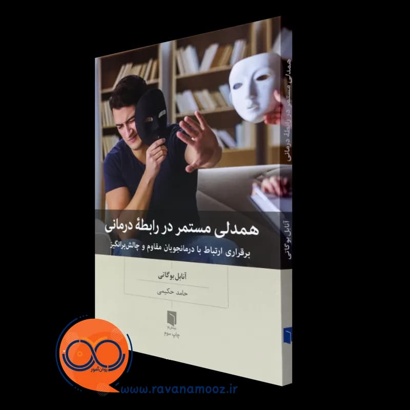 همدلی مستمر در رابطه درمانی – آنابل بوگاتی