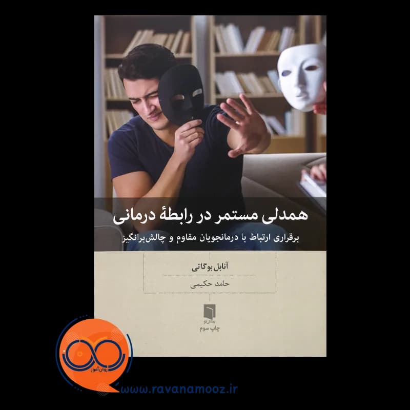 همدلی مستمر در رابطه درمانی – آنابل بوگاتی — تصویر ۲