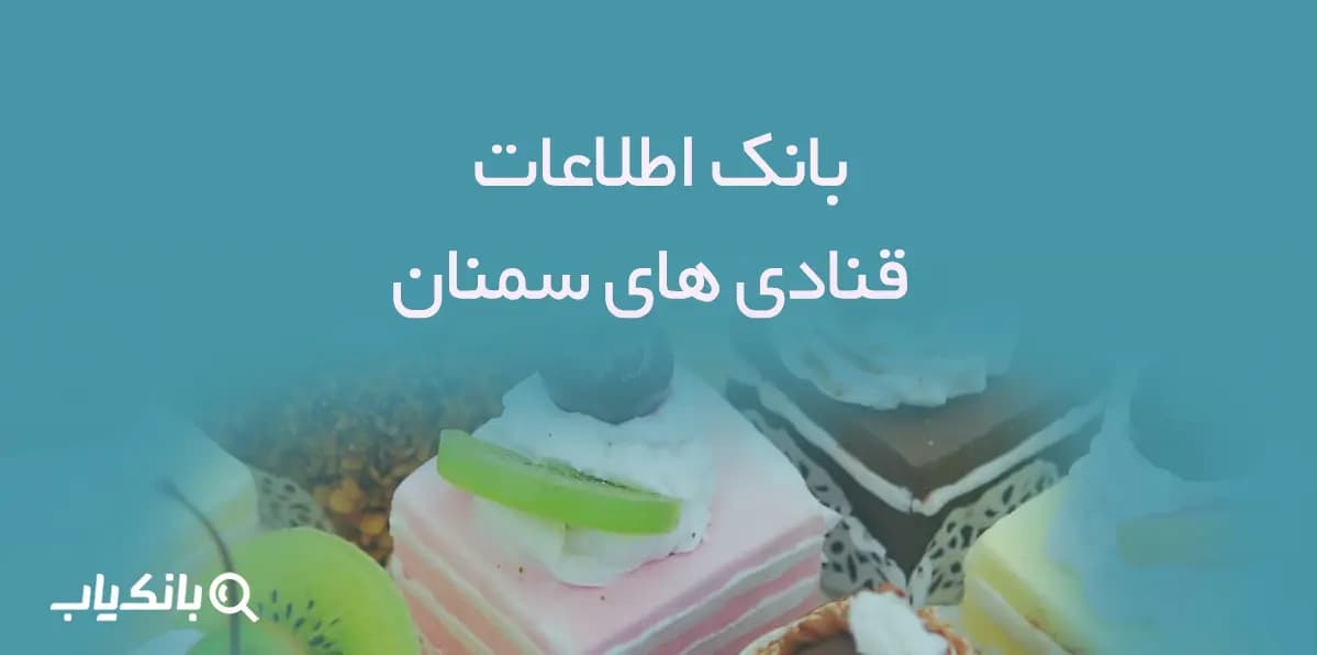 بانک اطلاعات قنادی های سمنان