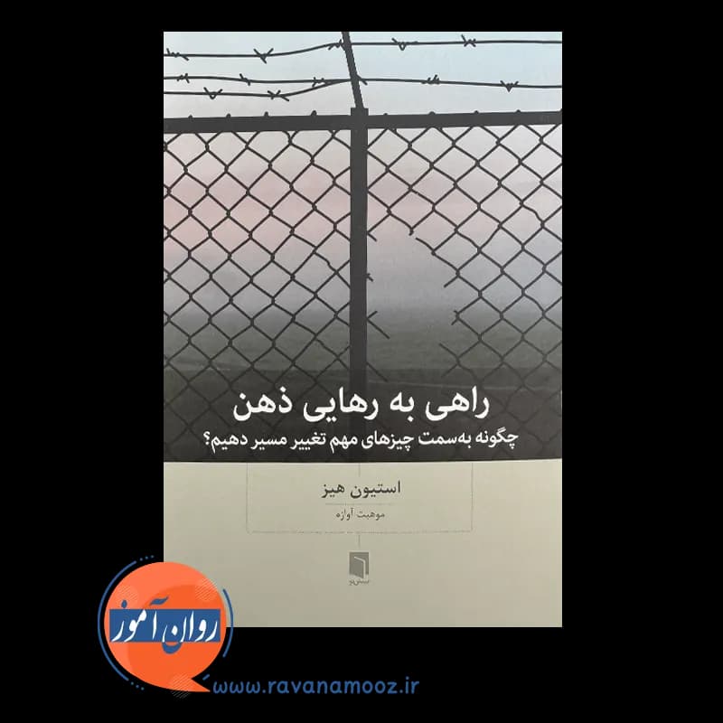 راهی به رهایی ذهن – استیون هیز — تصویر ۲