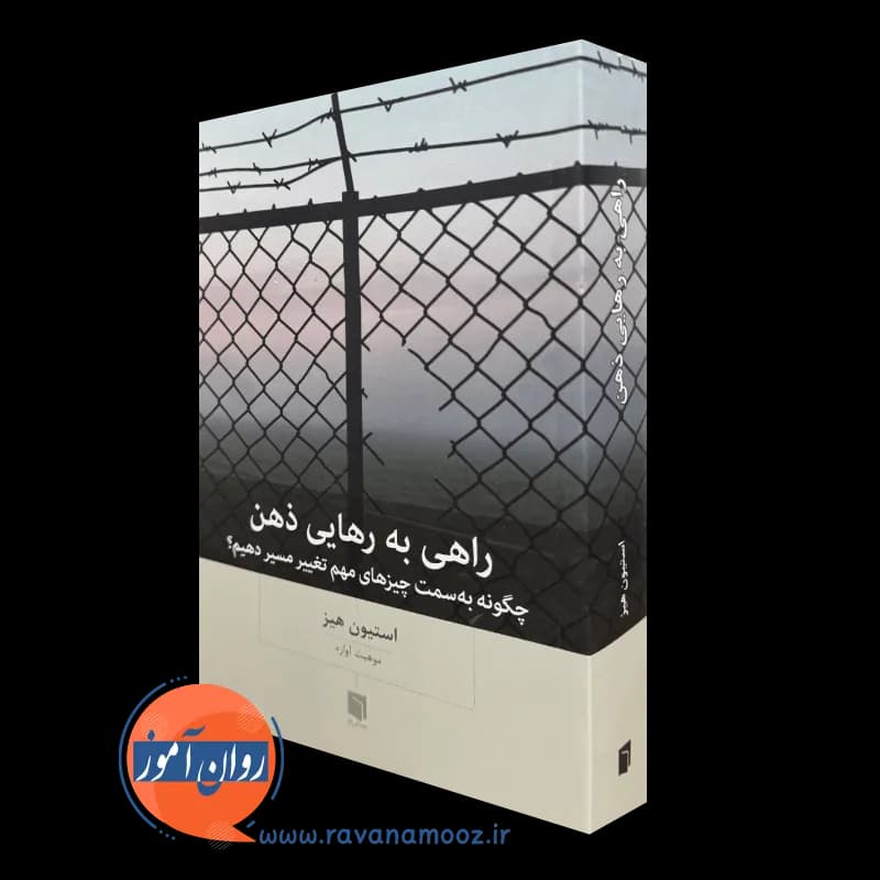 راهی به رهایی ذهن – استیون هیز