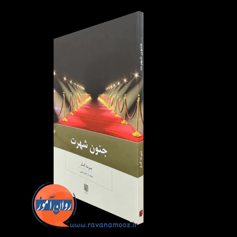 جنون شهرت اثر برت کار – ترجمه مهیار علینقی