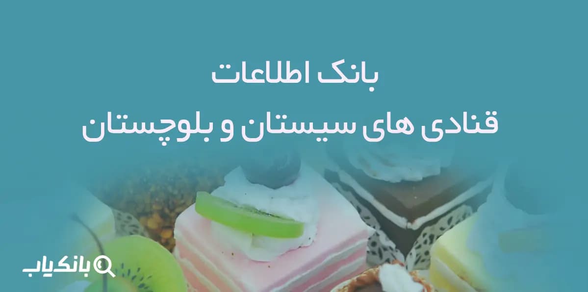 بانک اطلاعات قنادی های سیستان و بلوچستان