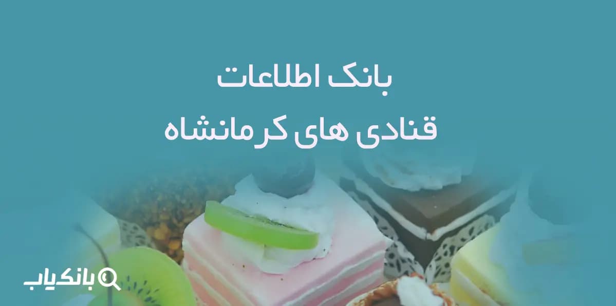 بانک اطلاعات قنادی های کرمانشاه