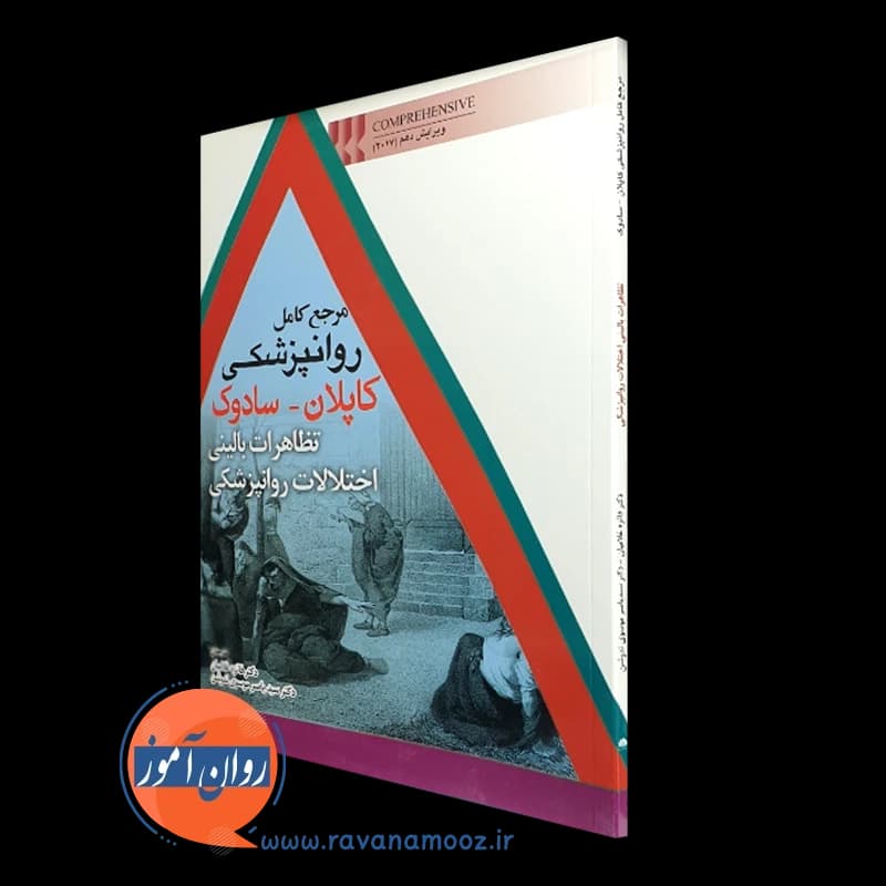 مرجع کامل روانپزشکی کاپلان سادوک؛ تظاهرات بالینی