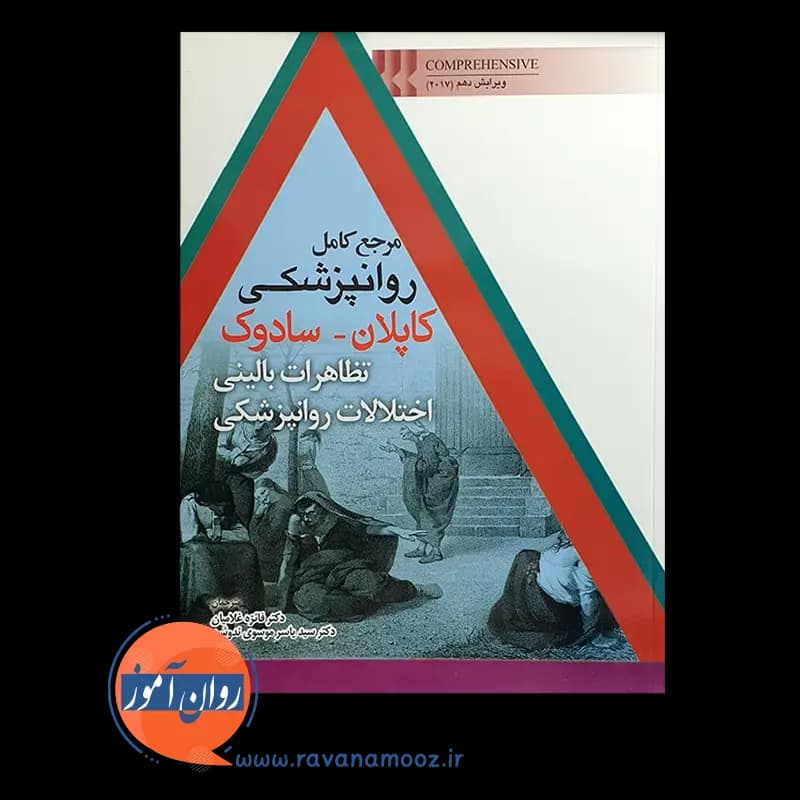 مرجع کامل روانپزشکی کاپلان سادوک؛ تظاهرات بالینی — تصویر ۲