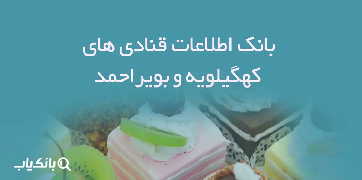 بانک اطلاعات قنادی های کهگیلویه و بویراحمد