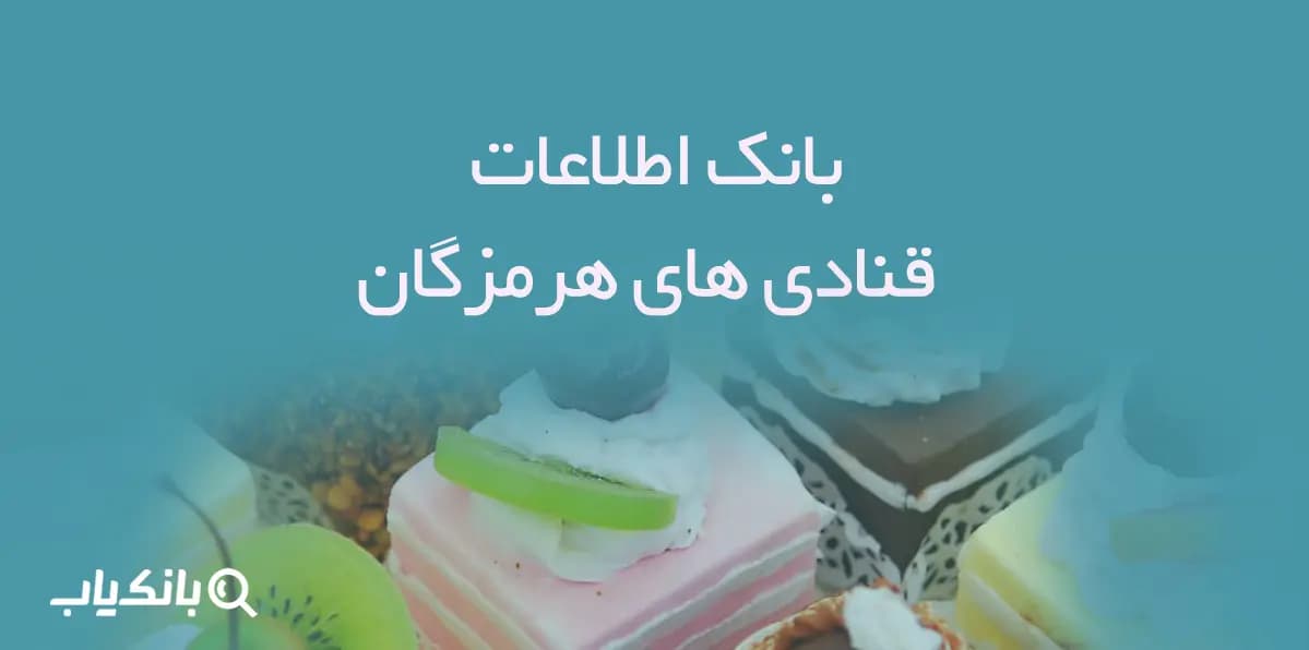 بانک اطلاعات قنادی های هرمزگان
