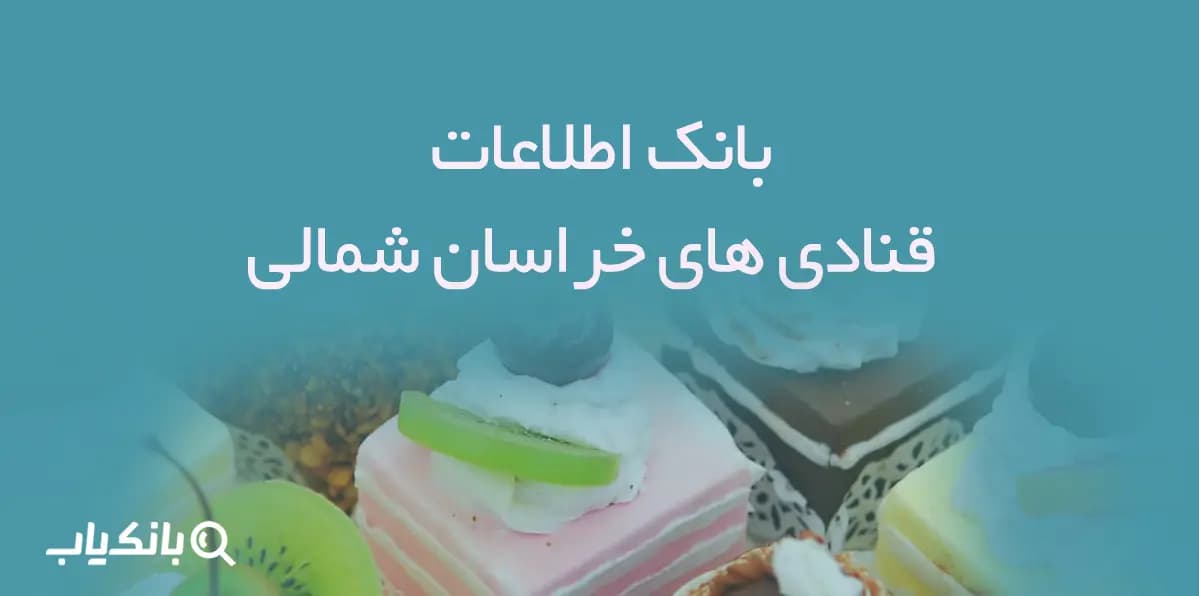 بانک اطلاعات قنادی های خراسان شمالی