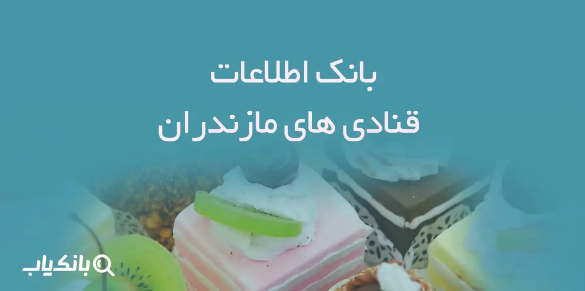 بانک اطلاعات قنادی های مازندران