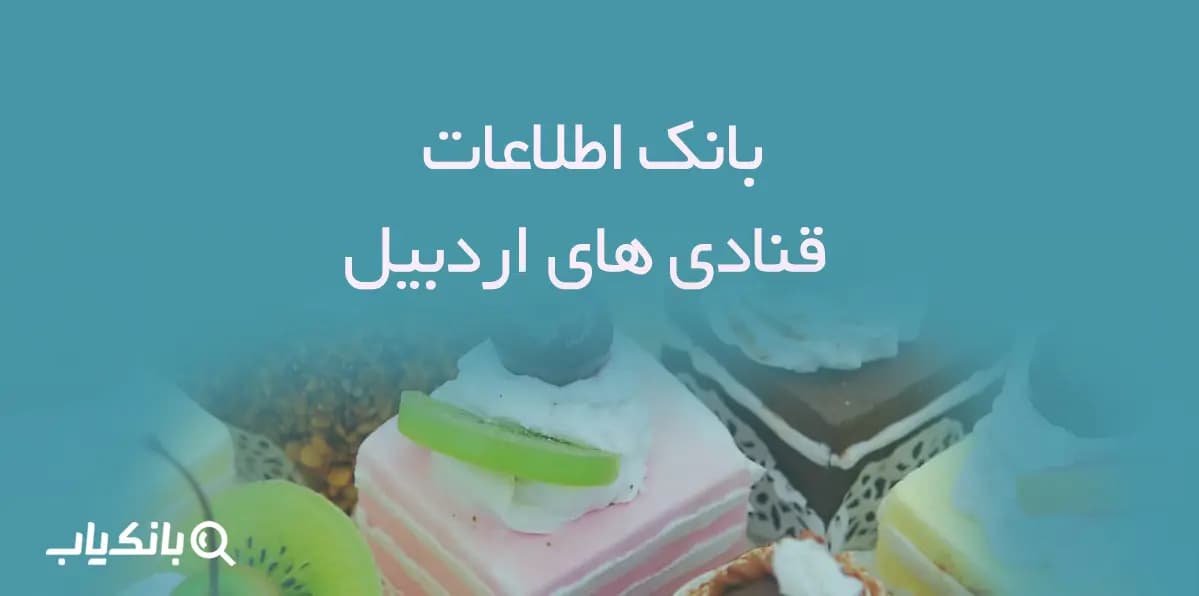 بانک اطلاعات قنادی های اردبیل