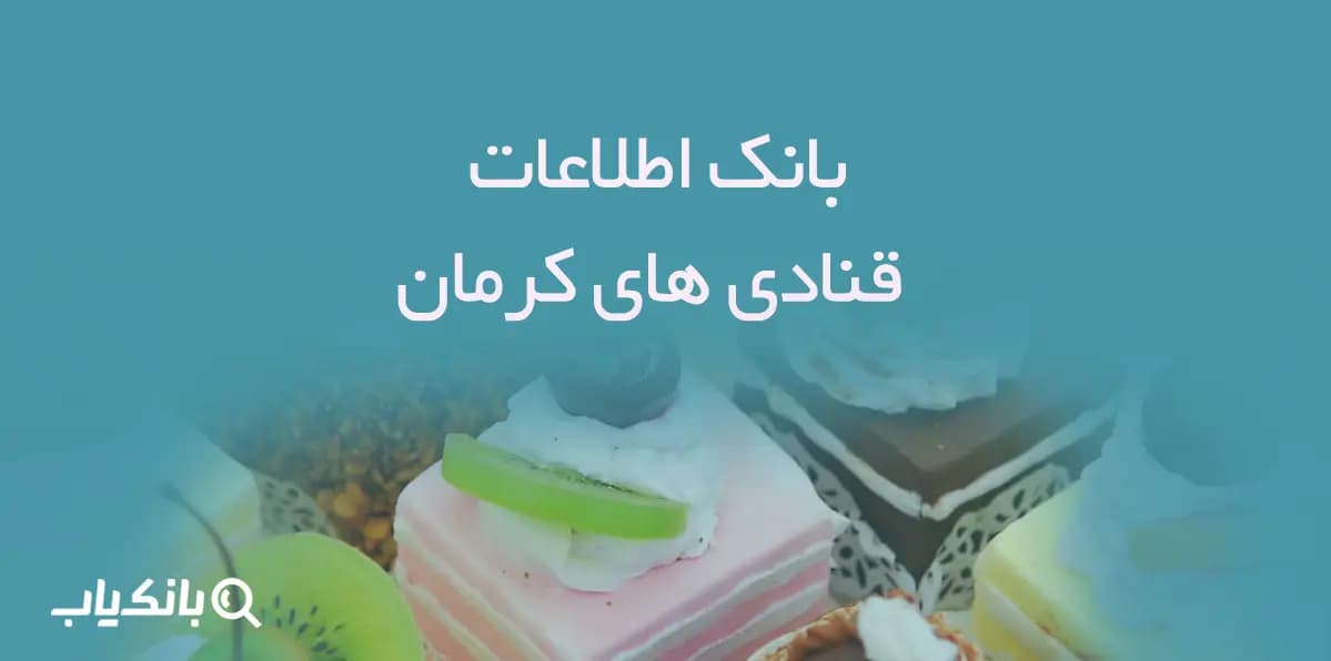 بانک اطلاعات قنادی های کرمان